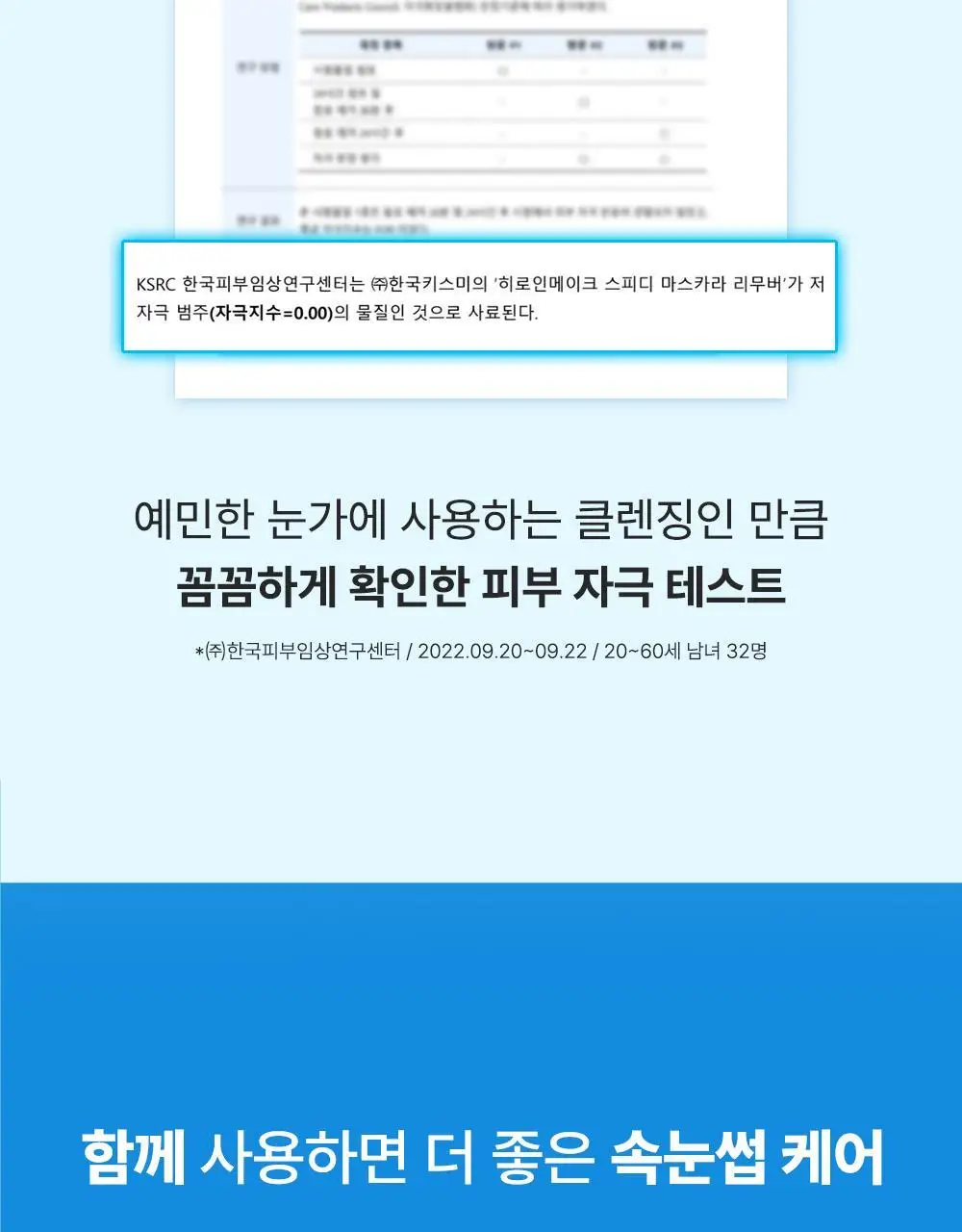 [꼼꼼/1+1] 키스미 히로인메이크 스피디 마스카라 리무버 1+1 한정기획 상세페이지 21